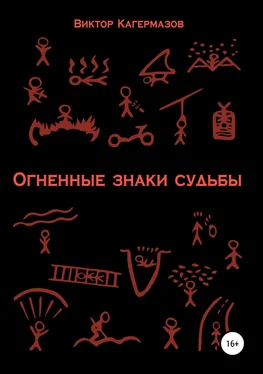 Виктор Кагермазов Огненные знаки судьбы обложка книги