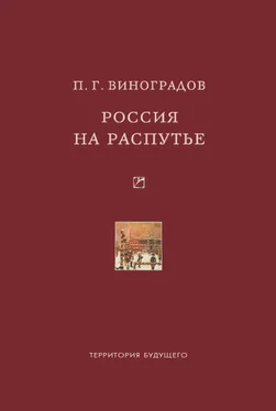 Павел Виноградов Россия на распутье: Историко-публицистические статьи