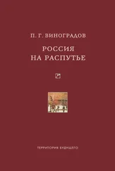 Павел Виноградов - Россия на распутье - Историко-публицистические статьи