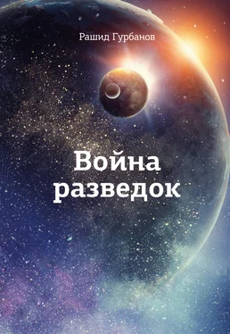 Рашид Гурбанов Война разведок обложка книги