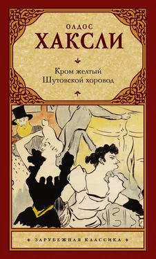 Олдос Хаксли Кром желтый. Шутовской хоровод (сборник) обложка книги