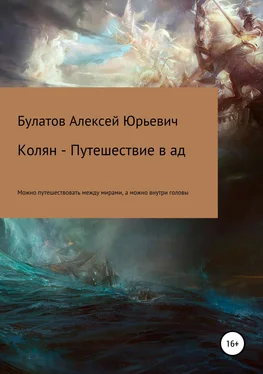 Алексей Булатов Колян – путешествие в ад обложка книги