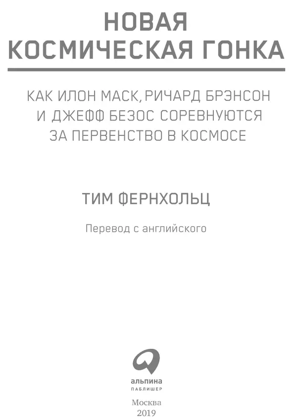 Переводчик Ирина Евстигнеева Научный редактор Виктор Веселов Редактор - фото 1