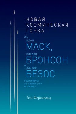 Тим Фернхольц Новая космическая гонка. Как Илон Маск, Ричард Брэнсон и Джефф Безос соревнуются за первенство в космосе обложка книги