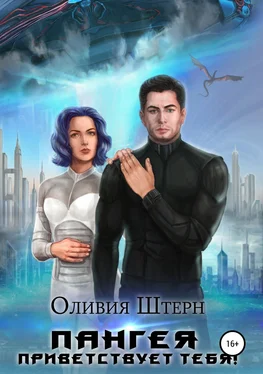 Оливия Штерн Пангея приветствует тебя! обложка книги