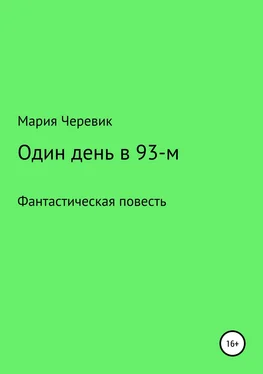 Мария Черевик Один день в 93-м обложка книги