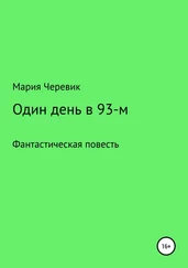 Мария Черевик - Один день в 93-м