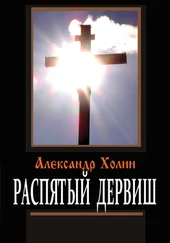 Александр Холин - Распятый дервиш