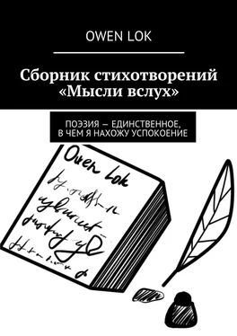 Owen Lok Сборник стихотворений «Мысли вслух» обложка книги