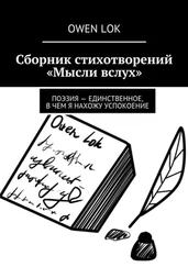 Owen Lok - Сборник стихотворений «Мысли вслух»