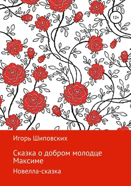Игорь Шиповских Сказка о добром молодце Максиме обложка книги