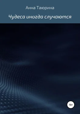 Анна Таюрина Чудеса иногда случаются обложка книги