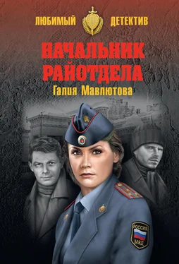 Галия Мавлютова Начальник райотдела обложка книги