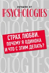 Коллектив авторов - Страх любви. Почему я одинока и что с этим делать?