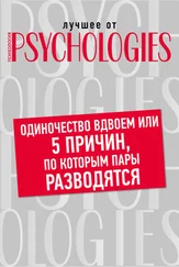 Коллектив авторов - Одиночество вдвоем, или 5 причин, по которым пары разводятся