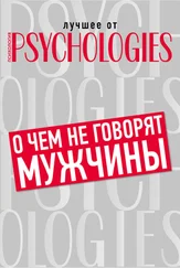 Коллектив авторов - О чём не говорят мужчины, или Что мужчины хотят от отношений на самом деле