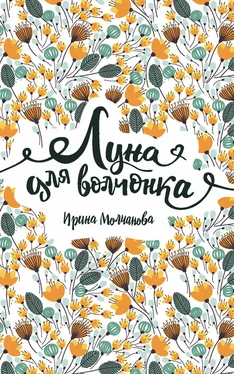 Ирина Молчанова Луна для волчонка обложка книги