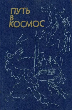 Андрей Жиров Путь в космос обложка книги