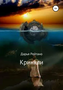 Дарья Рейтано Кринкли обложка книги