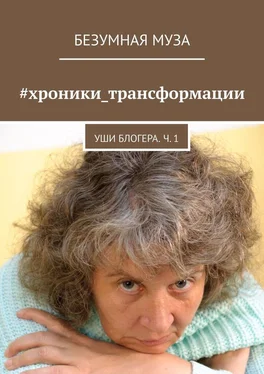 Безумная Муза #хроники_трансформации. Уши блогера. Ч. 1 обложка книги