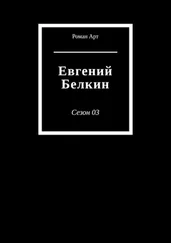 Роман Арт - Евгений Белкин. Сезон 03