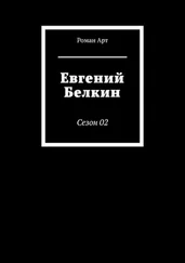 Роман Арт - Евгений Белкин. Сезон 02
