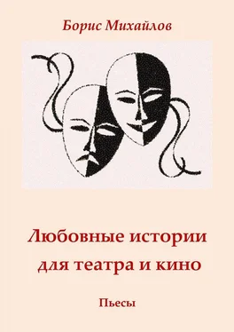 Борис Михайлов Любовные истории для театра и кино. Пьесы обложка книги