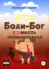 Геннадий Деринг - Body-Бог, или Месть неандертальца