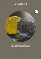 Евгений Перов - Притча о волшебной монете и обратной стороне желаний