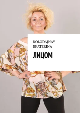 EKATERINA KOLODAJNAY Лицом обложка книги