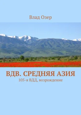 Влад Озер ВДВ. Средняя Азия. 105-я ВДД, возрождение обложка книги