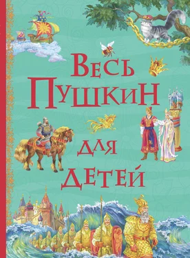 Александр Пушкин Весь Пушкин для детей (сборник) обложка книги