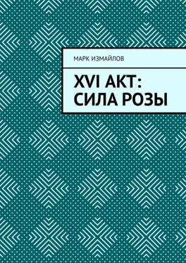 Марк Измайлов XVI акт: Сила Розы обложка книги