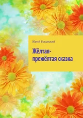 Юрий Буковский - Жёлтая-прежёлтая сказка