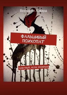 Виктория Ховард Фальшивый психопат. Чувствуй, если можешь обложка книги