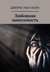 Джеймс Мак-Канли - Любовная зависимость