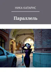 Ника Капарис - Параллель