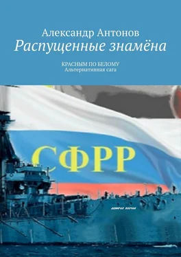 Александр Антонов Распущенные знамёна. КРАСНЫМ ПО БЕЛОМУ. Альтернативная сага обложка книги