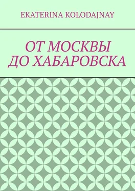 Ekaterina Kolodajnay От Москвы до Хабаровска обложка книги