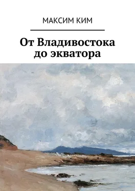 Максим Ким От Владивостока до экватора обложка книги