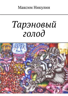 Максим Никулин Тарэновый голод обложка книги