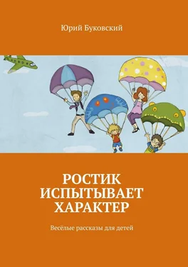 Юрий Буковский Ростик испытывает характер. Весёлые рассказы для детей