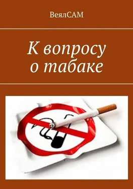 ВеялСАМ К вопросу о табаке обложка книги