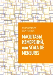 Ekaterina Kolodajnay - Масштабы измерений, или Scala de mensuris