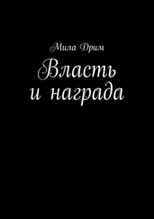 Мила Дрим - Власть и награда