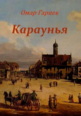 Омар Гаряев Караунья обложка книги