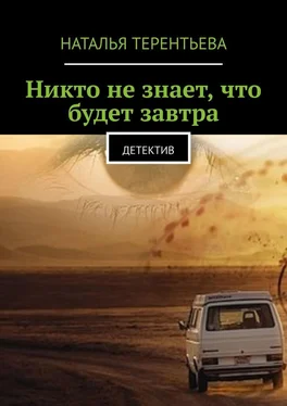 Наталья Терентьева Никто не знает, что будет завтра. Детектив обложка книги