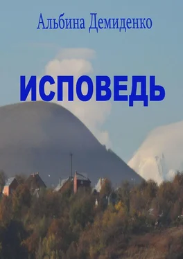 Альбина Демиденко Исповедь. Маленький роман о большой жизни обложка книги