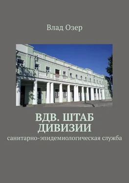 Влад Озер ВДВ. Штаб дивизии. Санитарно-эпидемиологическая служба обложка книги