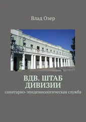 Влад Озер - ВДВ. Штаб дивизии. Санитарно-эпидемиологическая служба